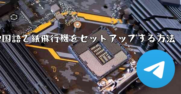 中国語で紙飛行機をセットアップする方法 - 電報Windowsチュートリアルチュートリアル