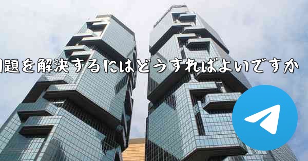 紙飛行機が認証コードのテキストメッセージを受信できない問題を解決するにはどうすればよいですか - 電報Windowsチュートリアルチュートリアル