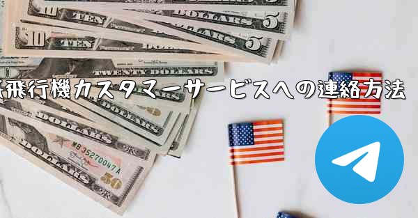 紙飛行機カスタマーサービスへの連絡方法 - 電報Windowsチュートリアルチュートリアル