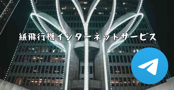 紙飛行機インターネットサービス - 電報Windowsチュートリアルチュートリアル