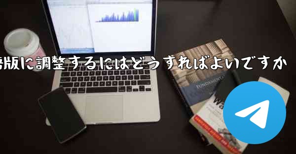 紙飛行機を中国語版に調整するにはどうすればよいですか - 電報Windowsチュートリアルチュートリアル