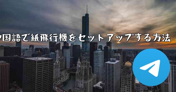 簡体字中国語で紙飛行機をセットアップする方法 - 電報Windowsチュートリアルチュートリアル