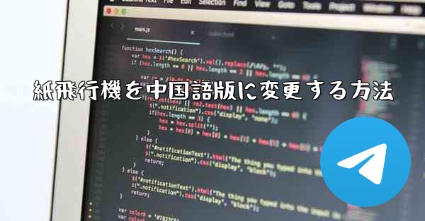 紙飛行機を中国語版に変更する方法 - 電報Windowsチュートリアルチュートリアル