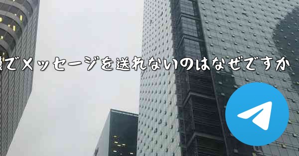 紙飛行機でメッセージを送れないのはなぜですか - 電報Windowsチュートリアルチュートリアル