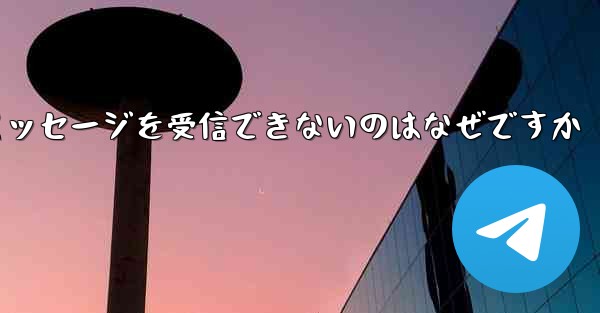 Paper Plane が確認コードのテキスト メッセージを受信できないのはなぜですか - 電報Windowsチュートリアルチュートリアル