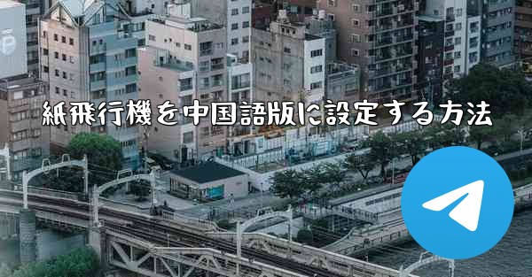 紙飛行機を中国語版に設定する方法 - 電報Windowsチュートリアルチュートリアル