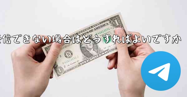 Paper Plane からの認証テキスト メッセージを受信できない場合はどうすればよいですか - 電報Windowsチュートリアルチュートリアル