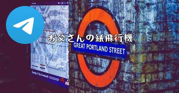 お父さんの紙飛行機 - 電報Windowsチュートリアルチュートリアル