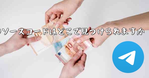 Paper Plane のソースコードはどこで見つけられますか - 電報Windowsチュートリアルチュートリアル