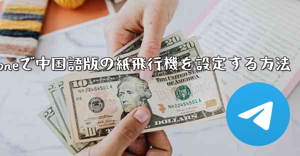 iPhoneで中国語版の紙飛行機を設定する方法 - 電報Windowsチュートリアルチュートリアル