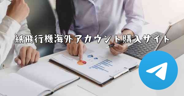 紙飛行機海外アカウント購入サイト - 電報Windowsチュートリアルチュートリアル