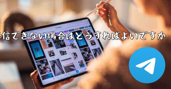 Paper PlaneでSMS認証が受信できない場合はどうすればよいですか - 電報Windowsチュートリアルチュートリアル