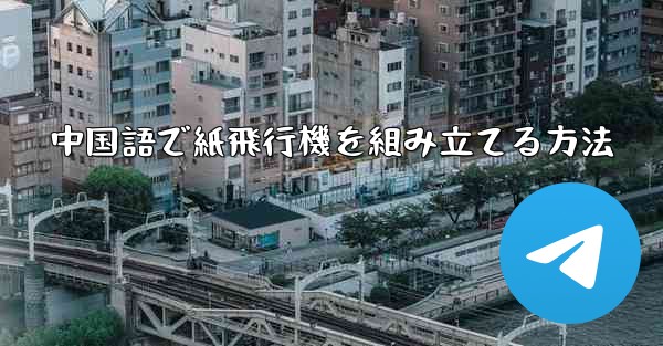中国語で紙飛行機を組み立てる方法 - 電報Windowsチュートリアルチュートリアル