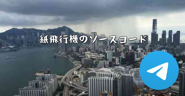 紙飛行機のソースコード - 電報Windowsチュートリアルチュートリアル