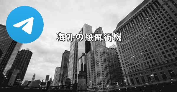 海外の紙飛行機 - 電報Windowsチュートリアルチュートリアル