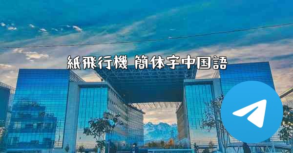 紙飛行機 簡体字中国語 - 電報Windowsチュートリアルチュートリアル