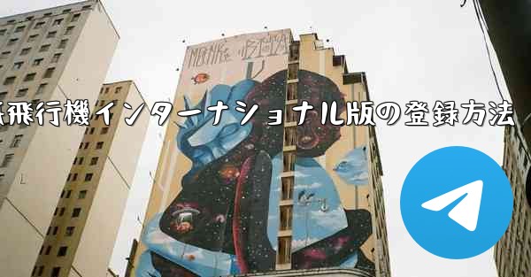 紙飛行機インターナショナル版の登録方法 - 電報Windowsチュートリアルチュートリアル