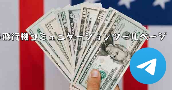 紙飛行機コミュニケーションツールページ - 電報Windowsチュートリアルチュートリアル