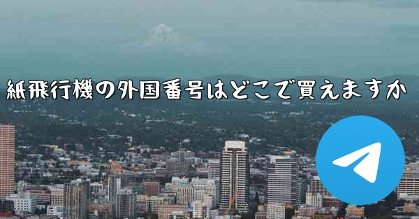 紙飛行機の外国番号はどこで買えますか - 電報Windowsチュートリアルチュートリアル