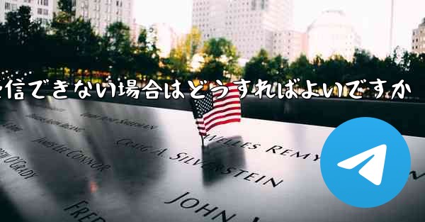 Paper Planeから送信されたメールが受信できない場合はどうすればよいですか - 電報Windowsチュートリアルチュートリアル