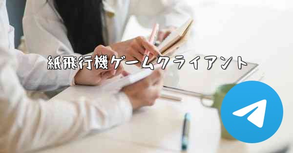 紙飛行機ゲームクライアント - 電報Windowsチュートリアルチュートリアル