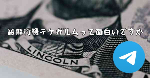 紙飛行機テケガルムって面白いですか - 電報Windowsチュートリアルチュートリアル