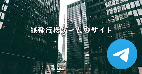 紙飛行機ゲームのサイト - 電報Windowsチュートリアルチュートリアル