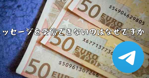 86 番が紙飛行機からのテキスト メッセージを受信できないのはなぜですか - 電報Windowsチュートリアルチュートリアル