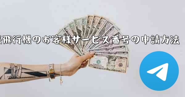 紙飛行機のお客様サービス番号の申請方法 - 電報Windowsチュートリアルチュートリアル