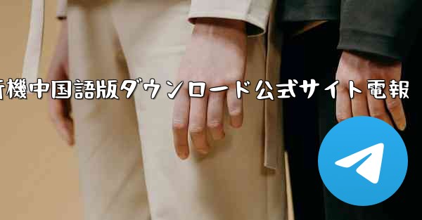 紙飛行機中国語版ダウンロード公式サイト電報 - 電報Windowsチュートリアルチュートリアル