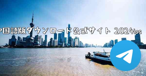 Paper Plane 中国語版ダウンロード公式サイト 2024ios - 電報Windowsチュートリアルチュートリアル