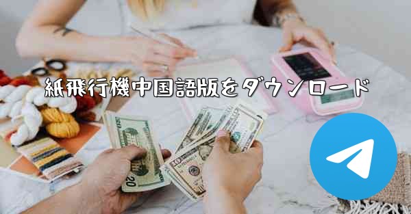 紙飛行機中国語版をダウンロード - 電報Windowsチュートリアルチュートリアル