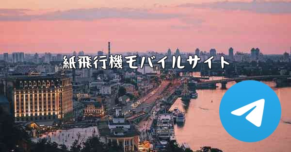 紙飛行機モバイルサイト - 電報Windowsチュートリアルチュートリアル