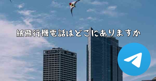 紙飛行機電話はどこにありますか - 電報Windowsチュートリアルチュートリアル