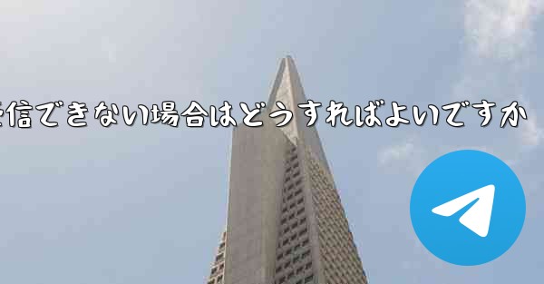 Paper Plane が認証情報を受信できない場合はどうすればよいですか - 電報Windowsチュートリアルチュートリアル