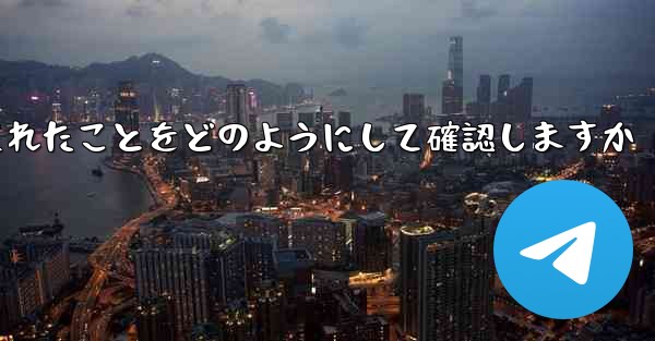 Paper Plane はログアウトされたことをどのようにして確認しますか - 電報Windowsチュートリアルチュートリアル