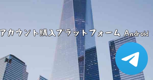 紙飛行機アカウント購入プラットフォーム Android - 電報Windowsチュートリアルチュートリアル