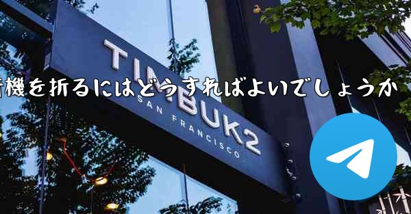 中国で最も長く飛行した紙飛行機簡単で素早く紙飛行機を折るにはどうすればよいでしょうか - 電報Windowsチュートリアルチュートリアル