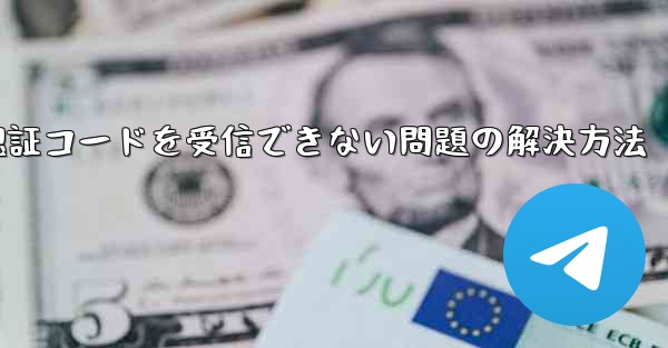 AndroidスマホでPaper Planeが認証コードを受信できない問題の解決方法 - 電報Windowsチュートリアルチュートリアル