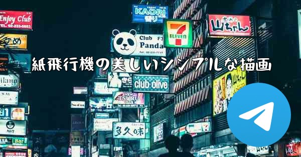 紙飛行機の美しいシンプルな描画 - 電報Windowsチュートリアルチュートリアル