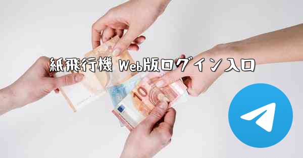 紙飛行機 Web版ログイン入口 - 電報Windowsチュートリアルチュートリアル