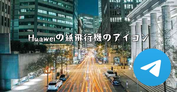 Huaweiの紙飛行機のアイコン - 電報Windowsチュートリアルチュートリアル