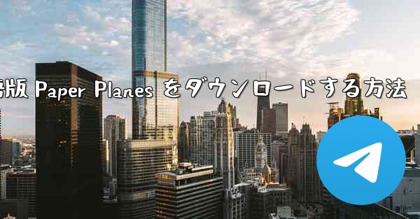 PC 用の中国語版 Paper Planes をダウンロードする方法 - 電報Windowsチュートリアルチュートリアル