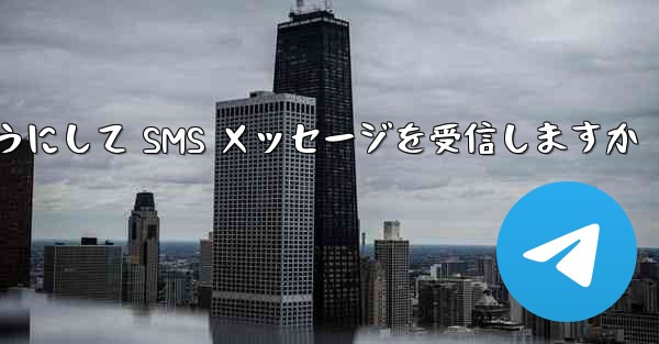 Paper Plane はどのようにして SMS メッセージを受信しますか - 電報Windowsチュートリアルチュートリアル