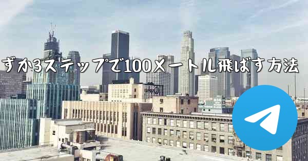 紙飛行機を折ってわずか3ステップで100メートル飛ばす方法 - 電報Windowsチュートリアルチュートリアル