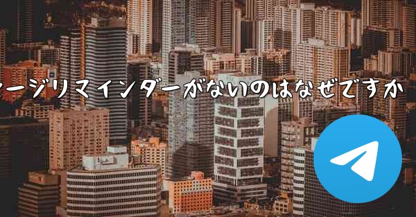 紙飛行機にメッセージリマインダーがないのはなぜですか - 電報Windowsチュートリアルチュートリアル