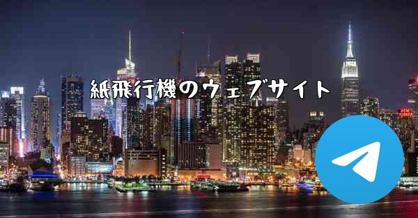 紙飛行機のウェブサイト - 電報Windowsチュートリアルチュートリアル
