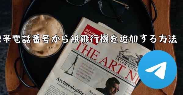 携帯電話番号から紙飛行機を追加する方法 - 電報Windowsチュートリアルチュートリアル