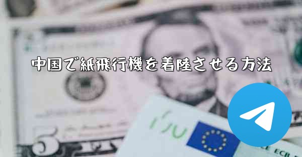 中国で紙飛行機を着陸させる方法 - 電報Windowsチュートリアルチュートリアル