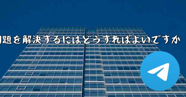 紙飛行機ソフトが認証コードを受信できない問題を解決するにはどうすればよいですか - 電報Windowsチュートリアルチュートリアル